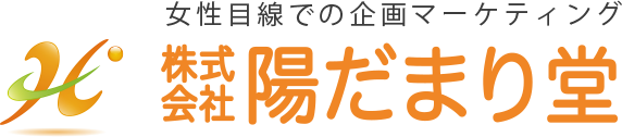 女性目線企画マーケティングの陽だまり堂