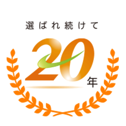 選ばれ続けて20年