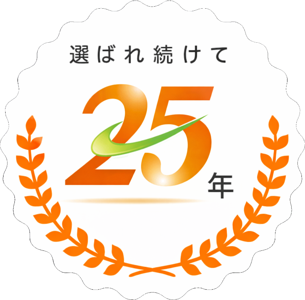 選ばれ続けて25年