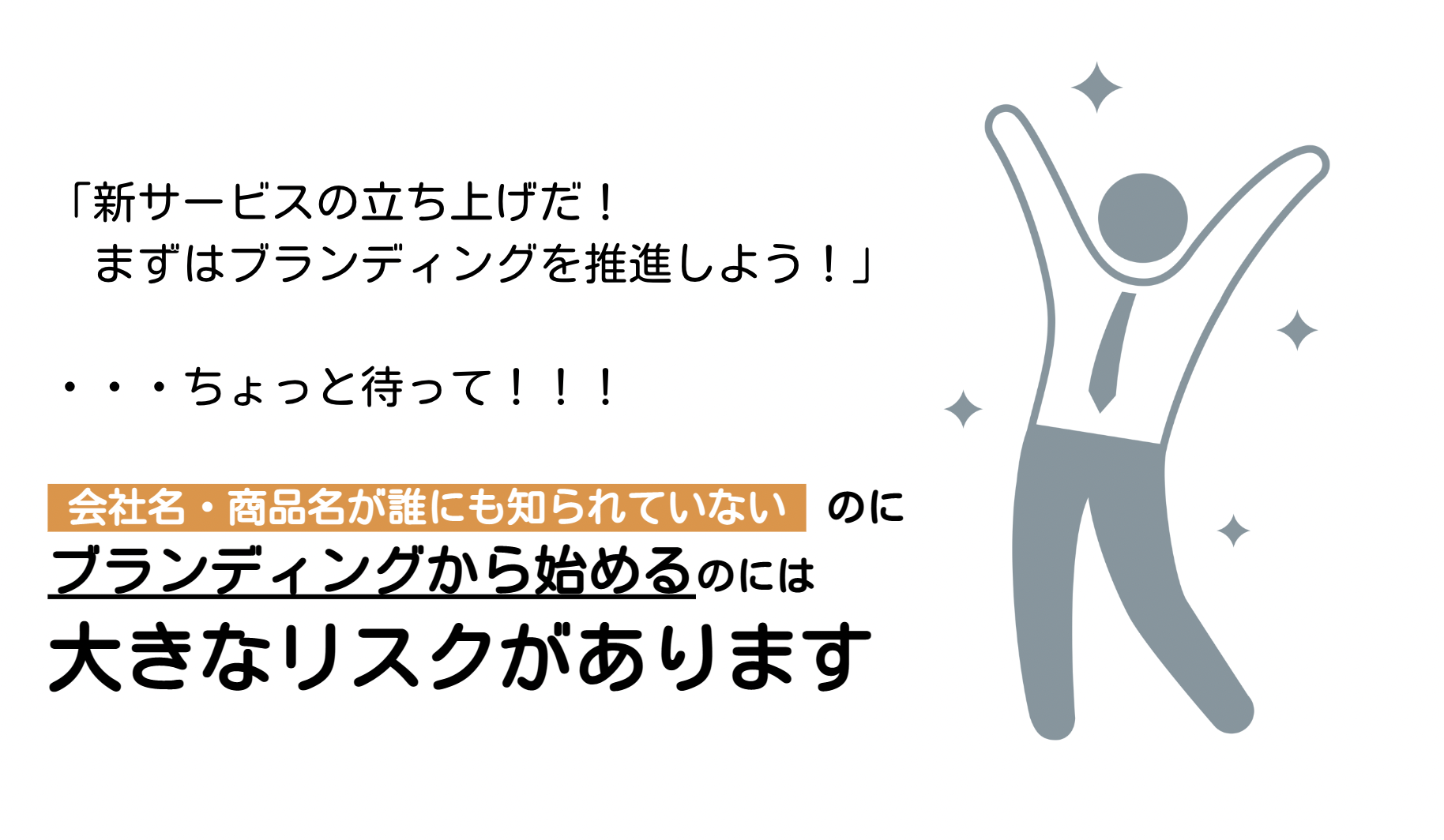 ブランディングから始めるのはリスク大【販促コラム】レスポンス広告が成功へのカギ！ブランディングから始めていいの？～優先順位を考えよう～