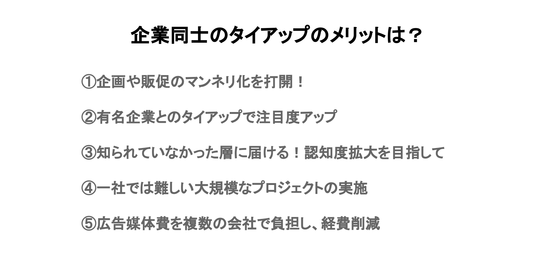 企業同士のタイアップのメリットは 【販促事例】企業同士のタイアップ、メリットとトラブルの回避方法は？